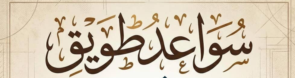 مؤسسة سواعد طويق للمقاولات العامة بناء عضم مواد تسليم مفتاح عمائرملاحق احواش فلل استراحات غرف غرف تشطيب ترميم دقه في العمل سرعه في الإنجاز تحت إشراف المهندس وبأسعار مناسبه متواجدون في جميع مناطق جده​​